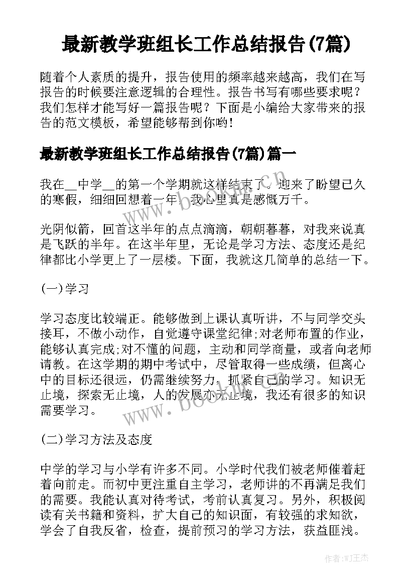 最新教学班组长工作总结报告(7篇)