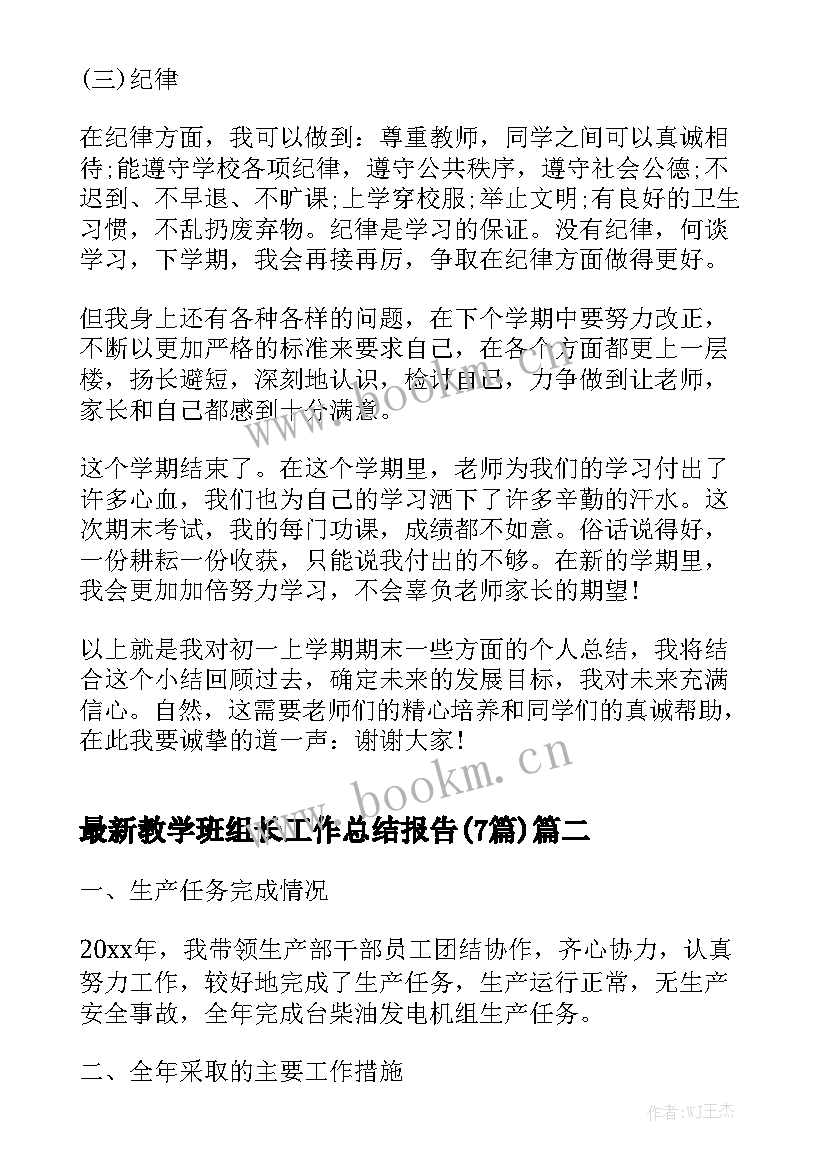 最新教学班组长工作总结报告(7篇)