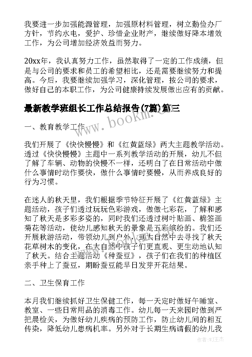 最新教学班组长工作总结报告(7篇)