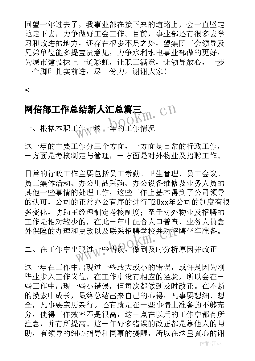 网信部工作总结新人汇总