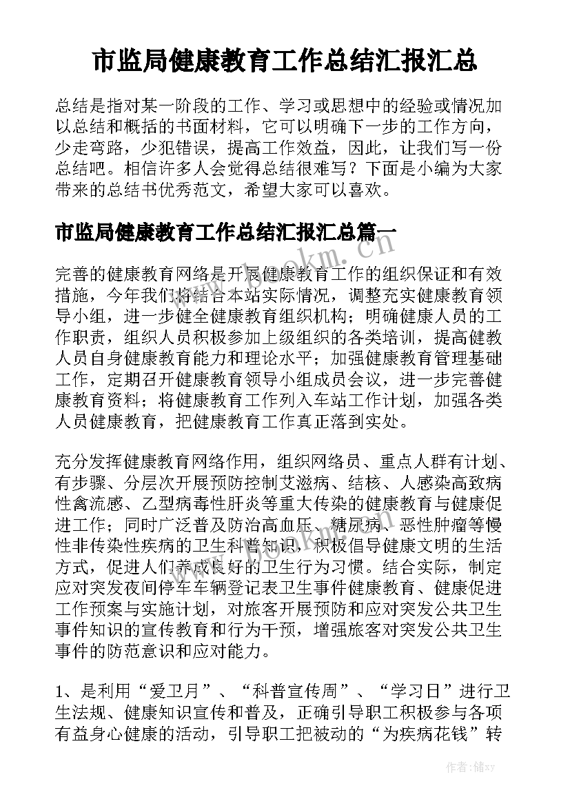 市监局健康教育工作总结汇报汇总