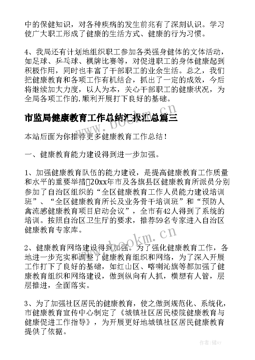 市监局健康教育工作总结汇报汇总