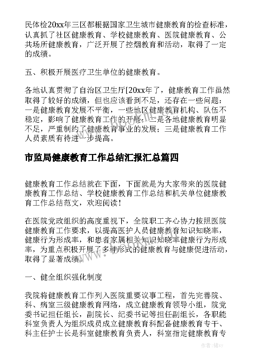 市监局健康教育工作总结汇报汇总