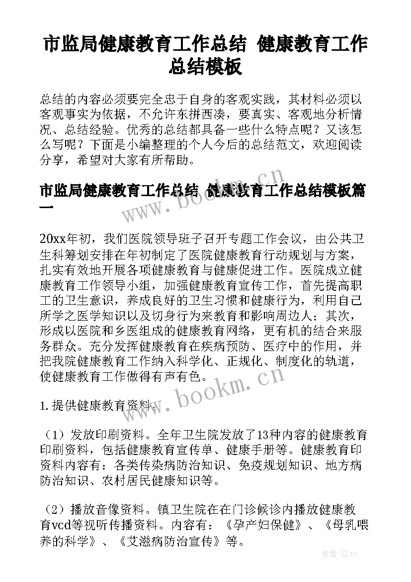 市监局健康教育工作总结 健康教育工作总结模板