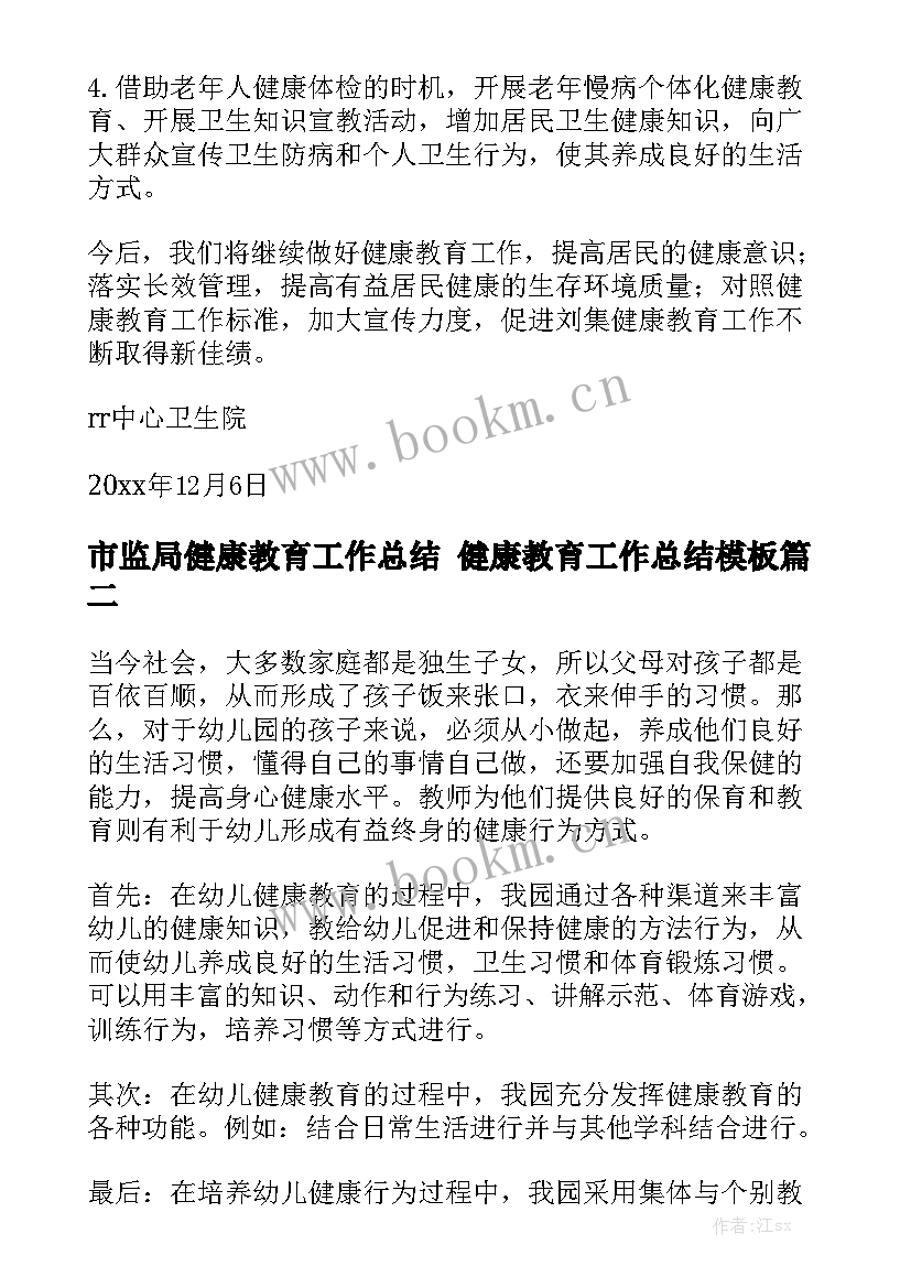 市监局健康教育工作总结 健康教育工作总结模板