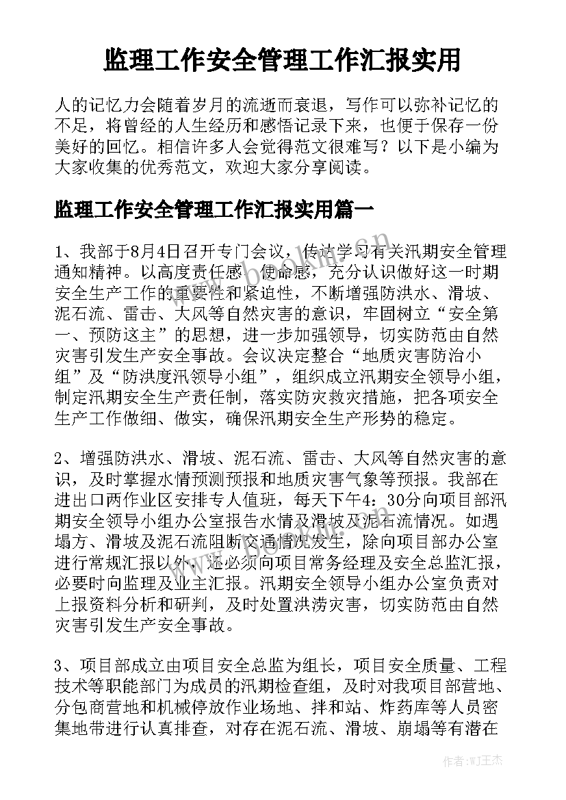 监理工作安全管理工作汇报实用