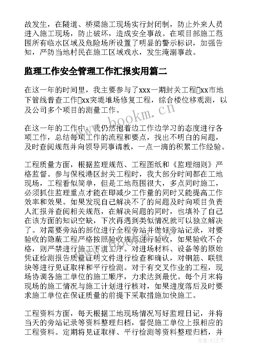 监理工作安全管理工作汇报实用