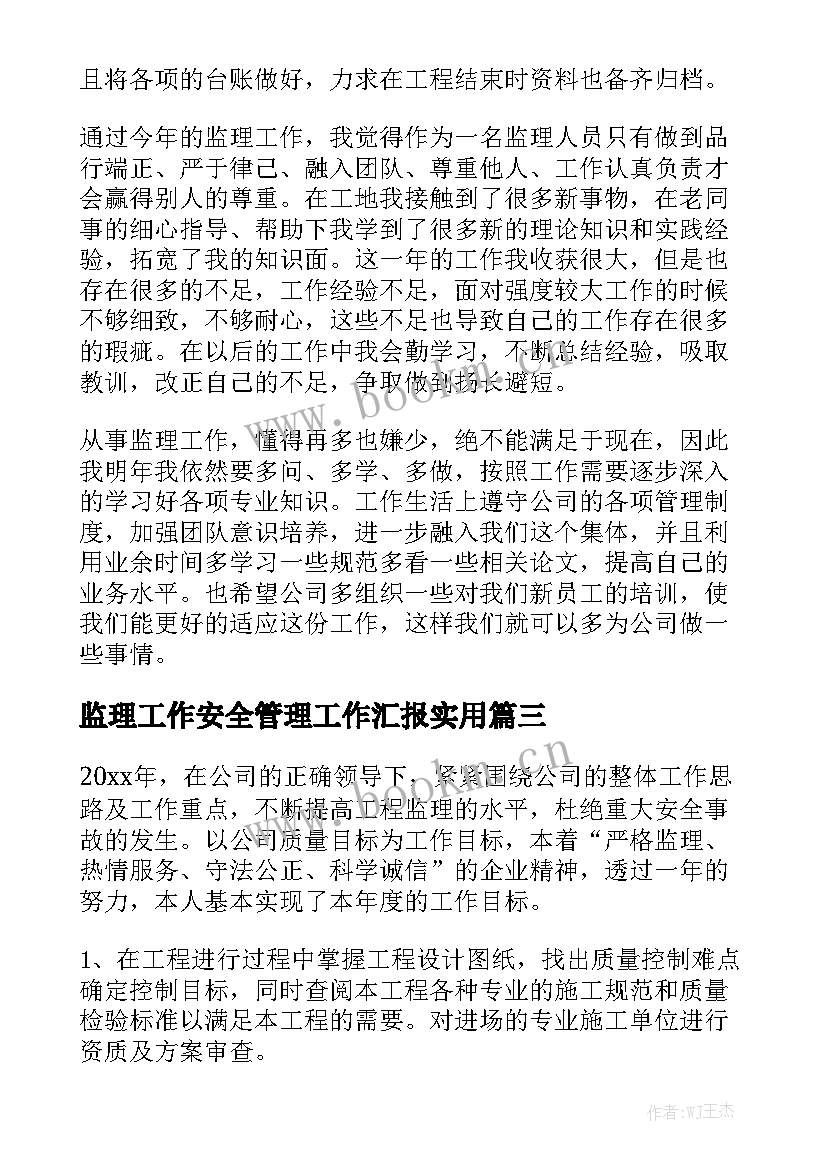 监理工作安全管理工作汇报实用