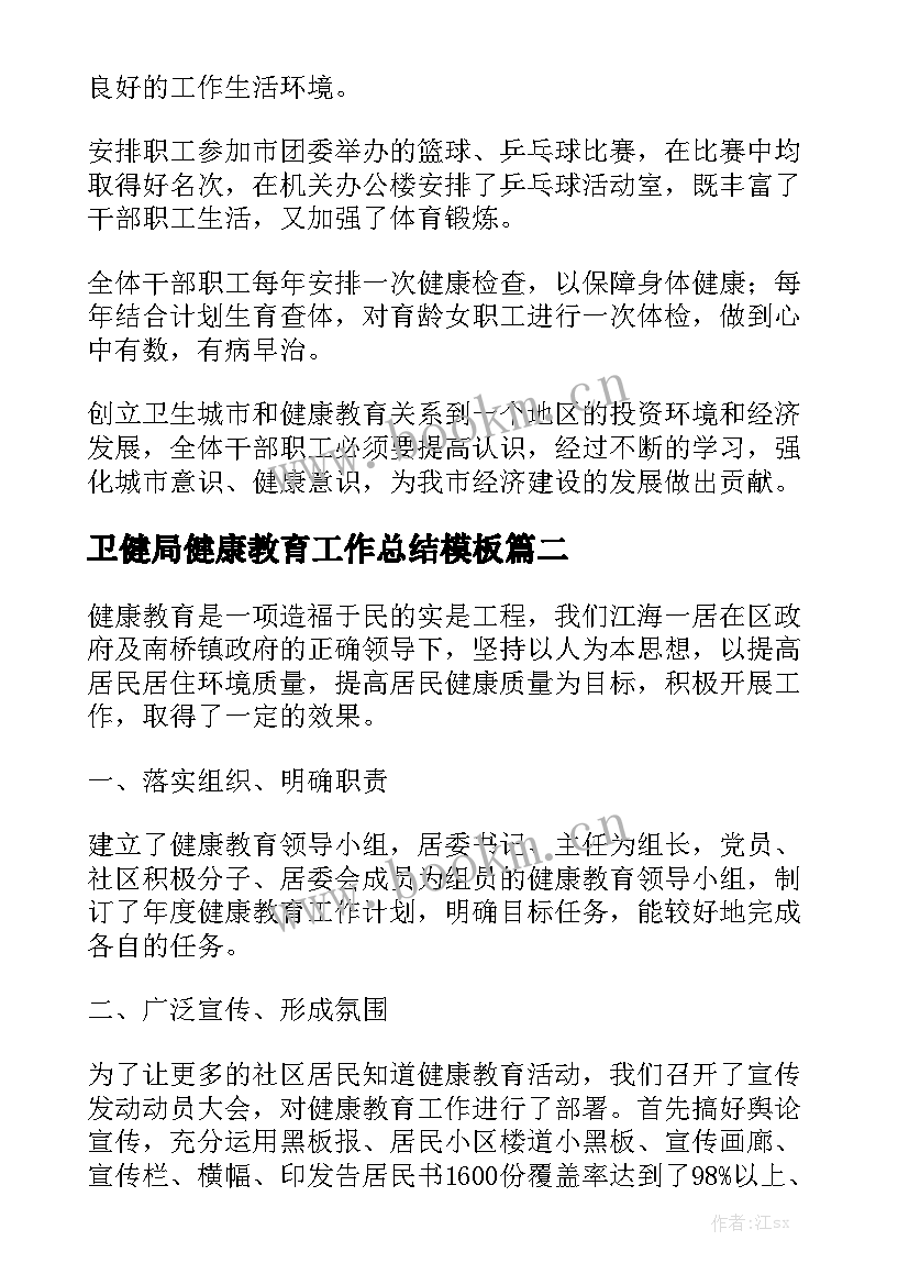 卫健局健康教育工作总结模板