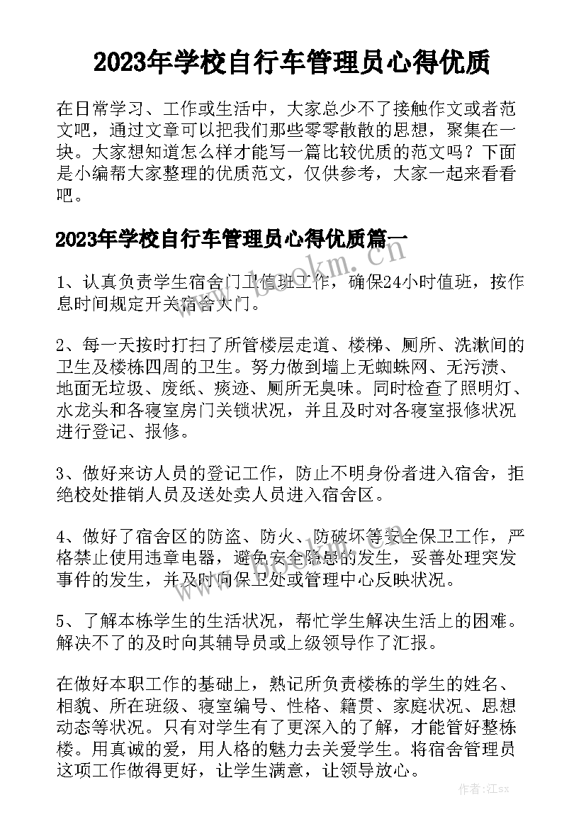 2023年学校自行车管理员心得优质