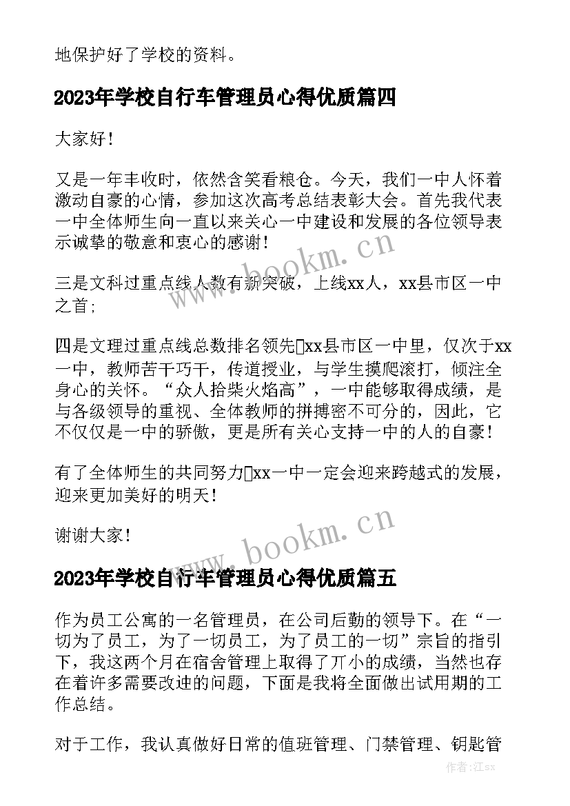 2023年学校自行车管理员心得优质