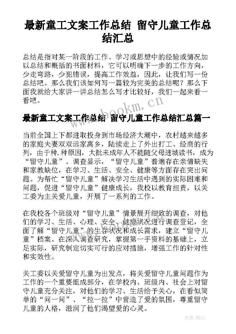 最新童工文案工作总结 留守儿童工作总结汇总