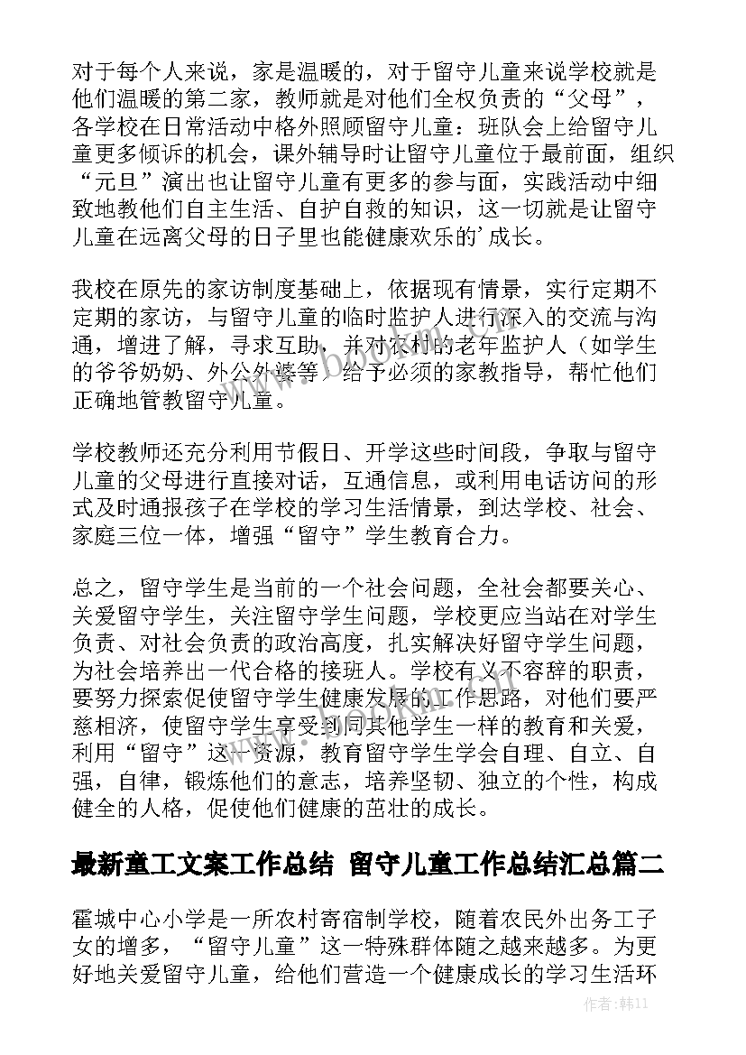 最新童工文案工作总结 留守儿童工作总结汇总