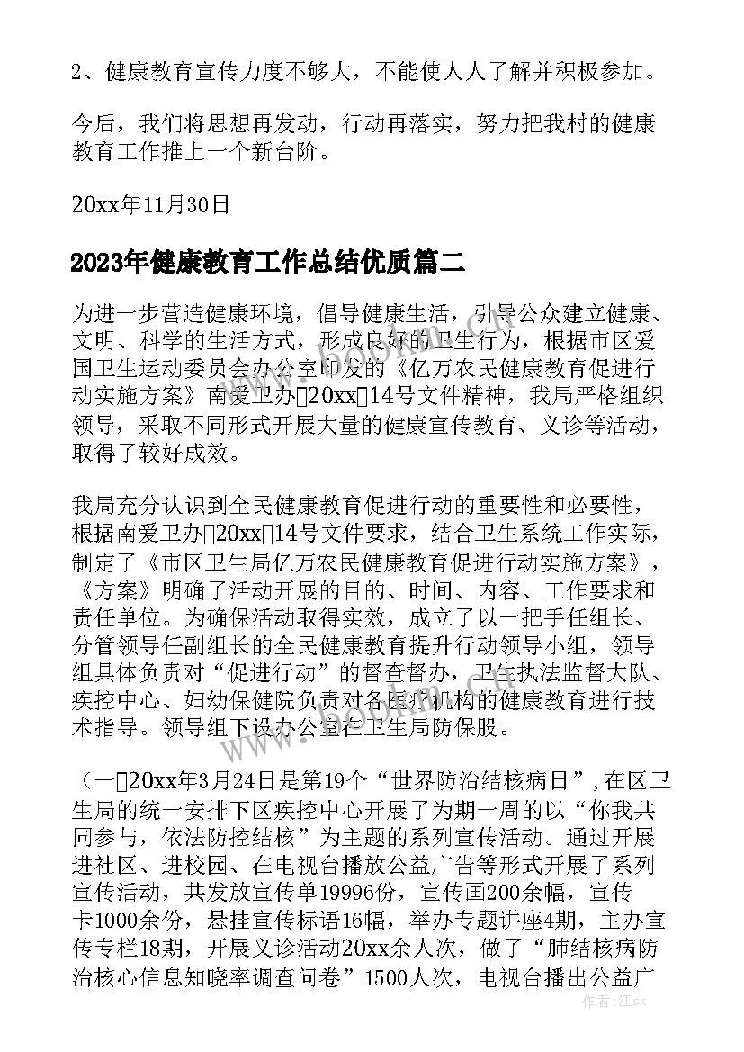 2023年健康教育工作总结优质