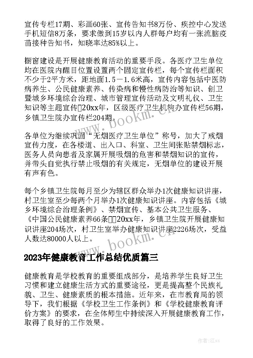 2023年健康教育工作总结优质