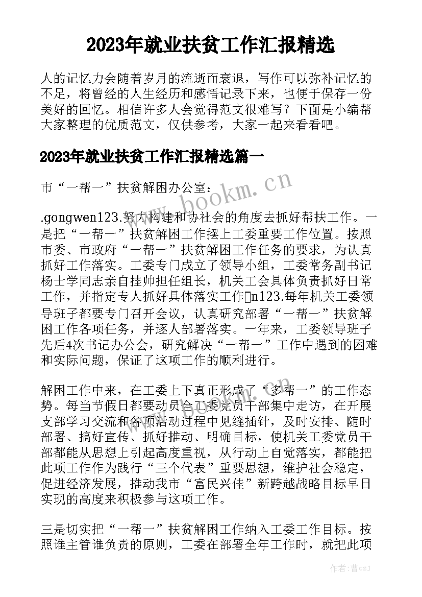 2023年就业扶贫工作汇报精选