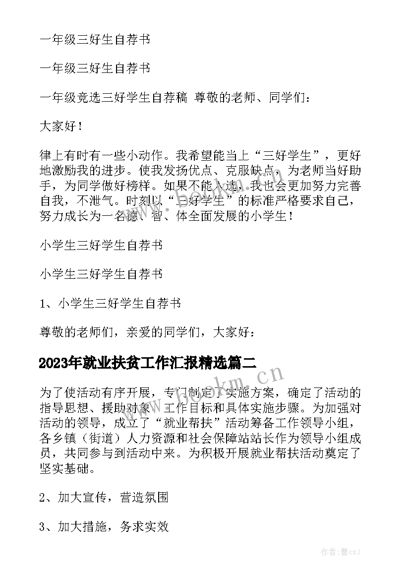 2023年就业扶贫工作汇报精选