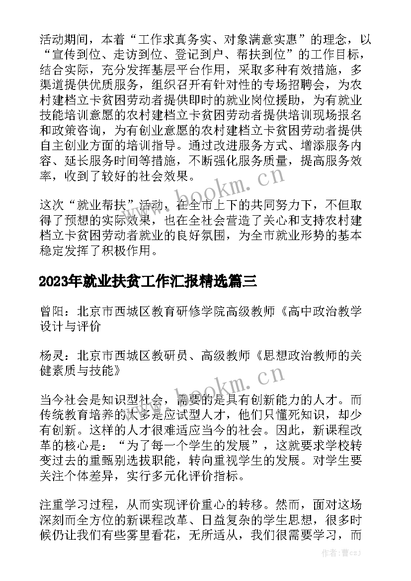 2023年就业扶贫工作汇报精选