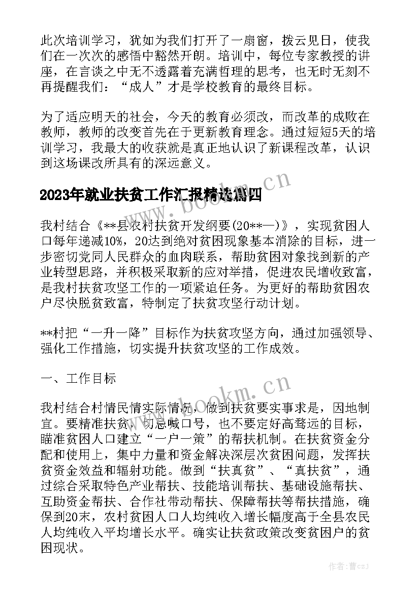 2023年就业扶贫工作汇报精选