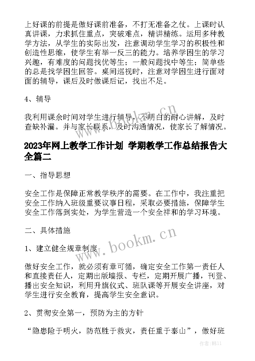 2023年网上教学工作计划 学期教学工作总结报告大全