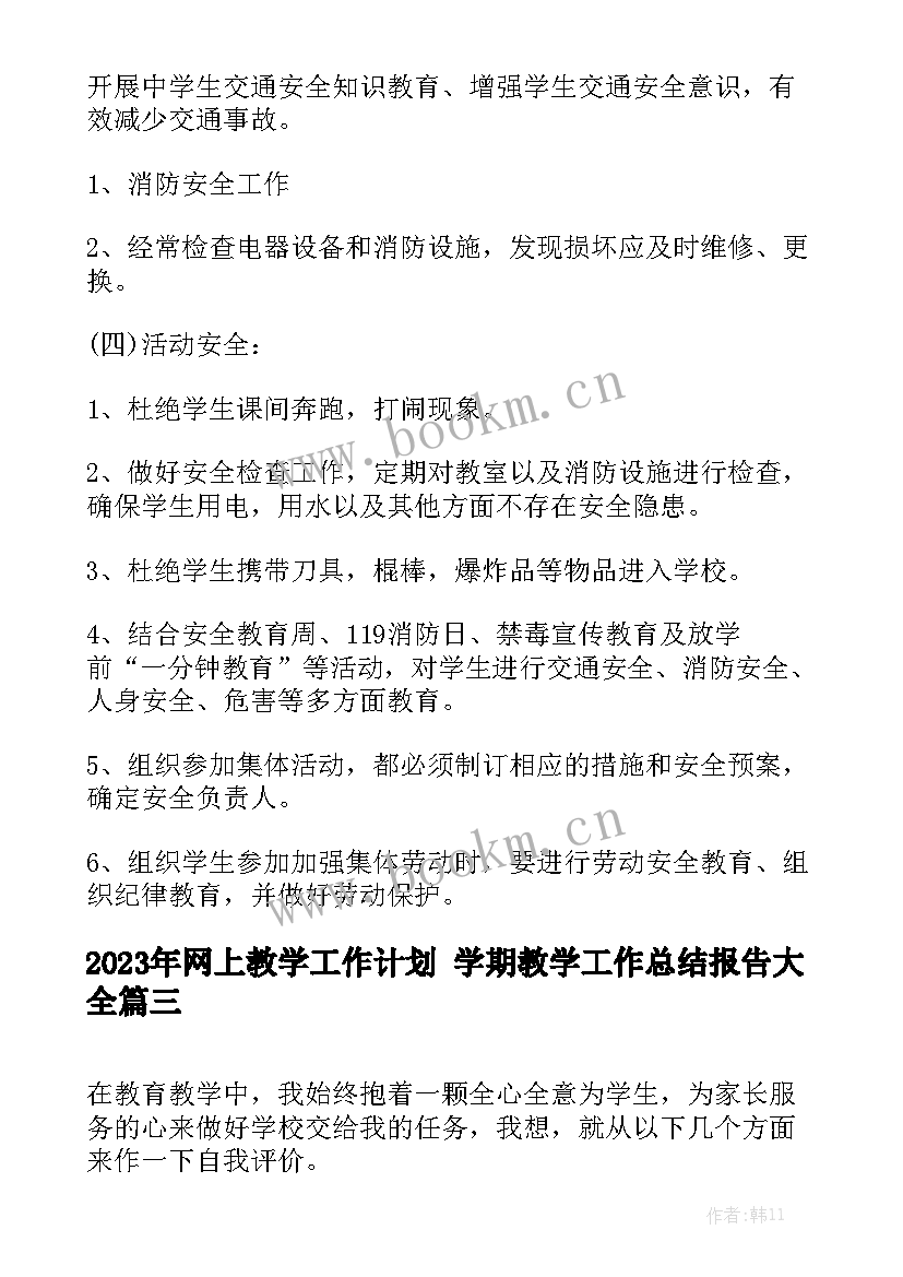 2023年网上教学工作计划 学期教学工作总结报告大全