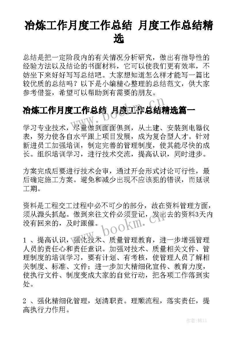 冶炼工作月度工作总结 月度工作总结精选