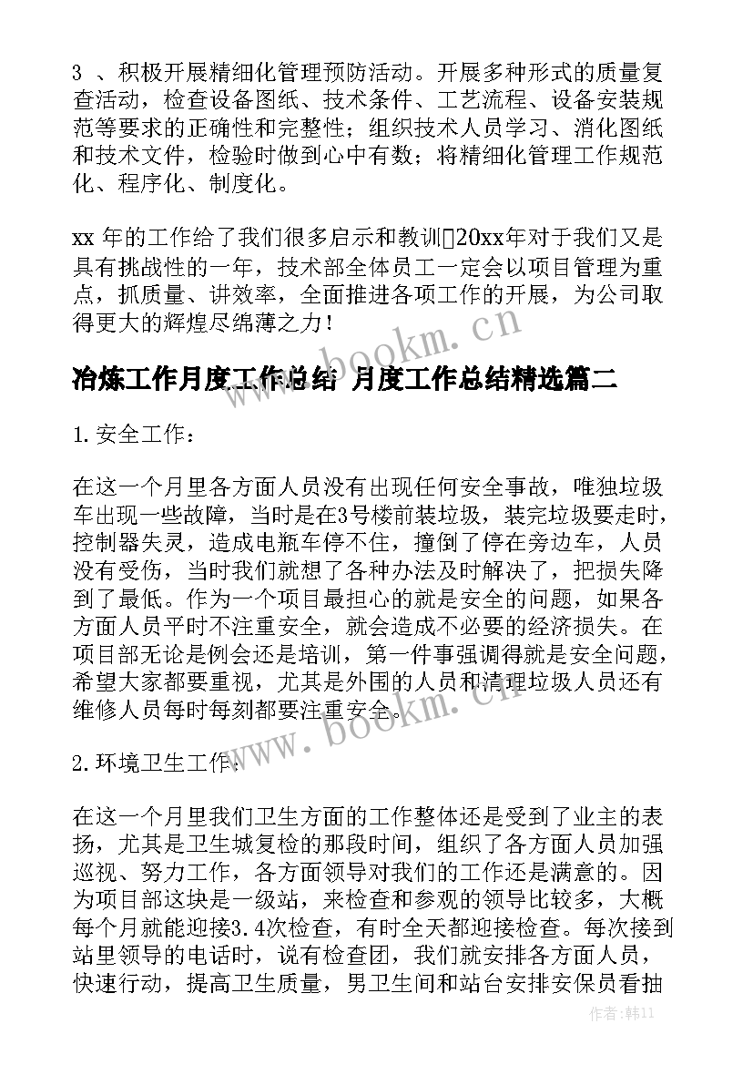 冶炼工作月度工作总结 月度工作总结精选