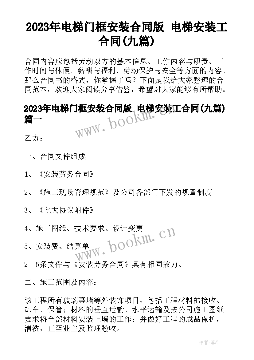 2023年电梯门框安装合同版 电梯安装工合同(九篇)