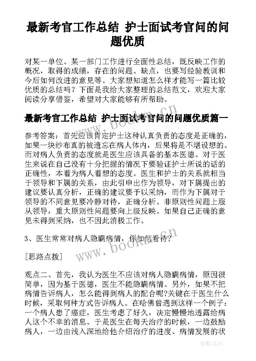 最新考官工作总结 护士面试考官问的问题优质