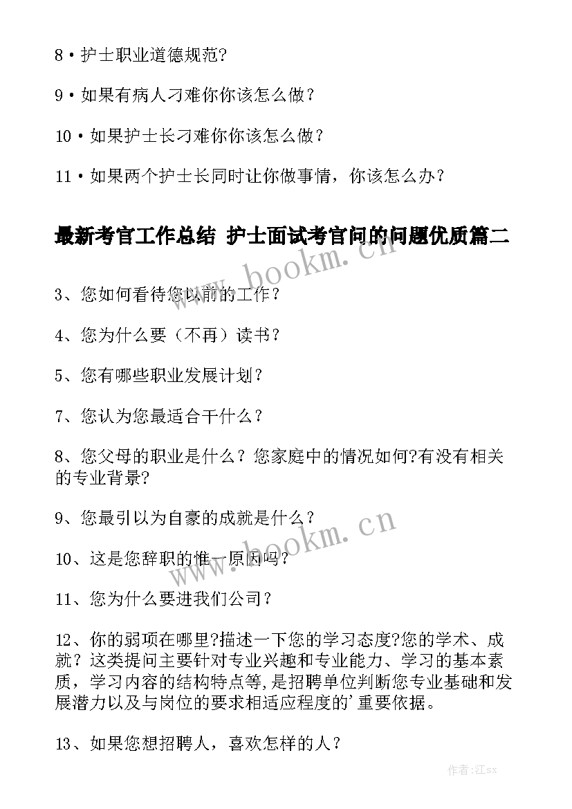 最新考官工作总结 护士面试考官问的问题优质