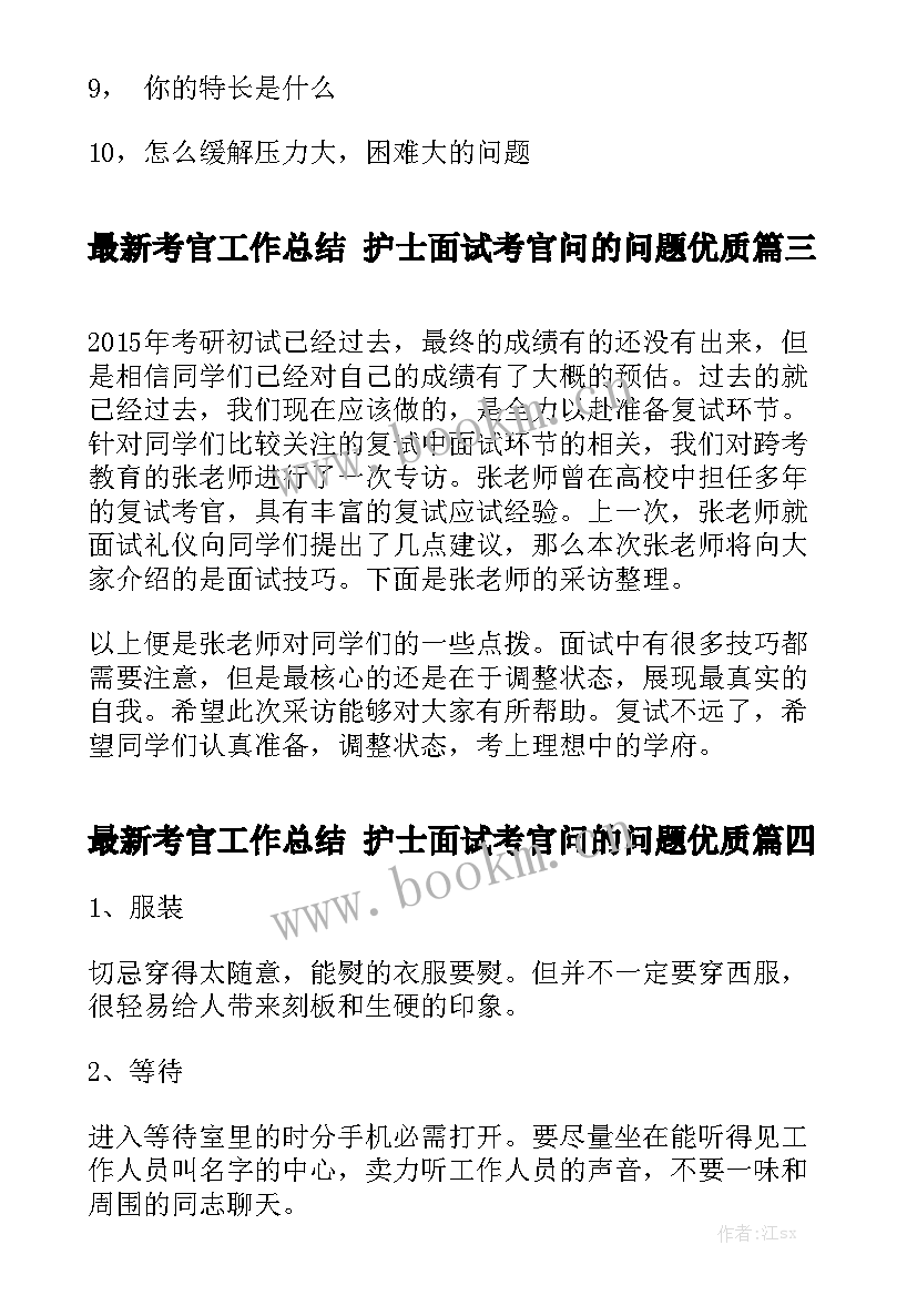 最新考官工作总结 护士面试考官问的问题优质