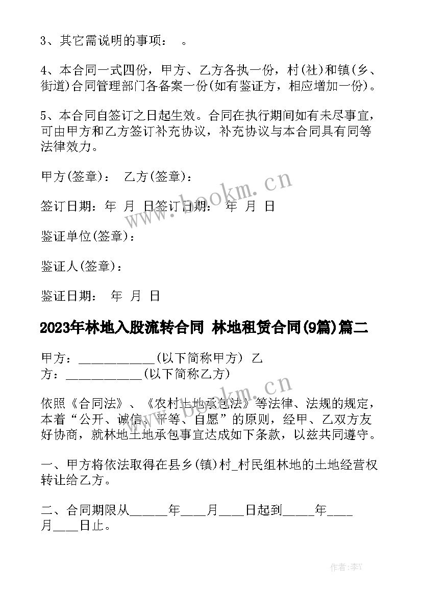 2023年林地入股流转合同 林地租赁合同(9篇)