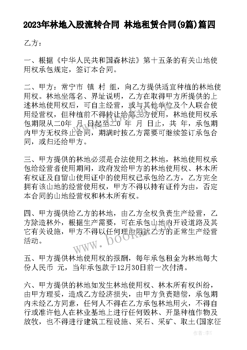 2023年林地入股流转合同 林地租赁合同(9篇)