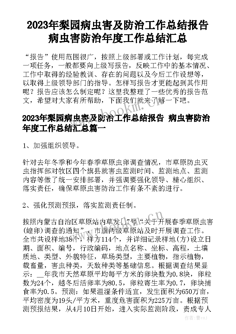 2023年梨园病虫害及防治工作总结报告 病虫害防治年度工作总结汇总