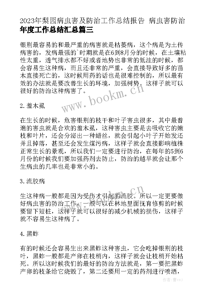 2023年梨园病虫害及防治工作总结报告 病虫害防治年度工作总结汇总