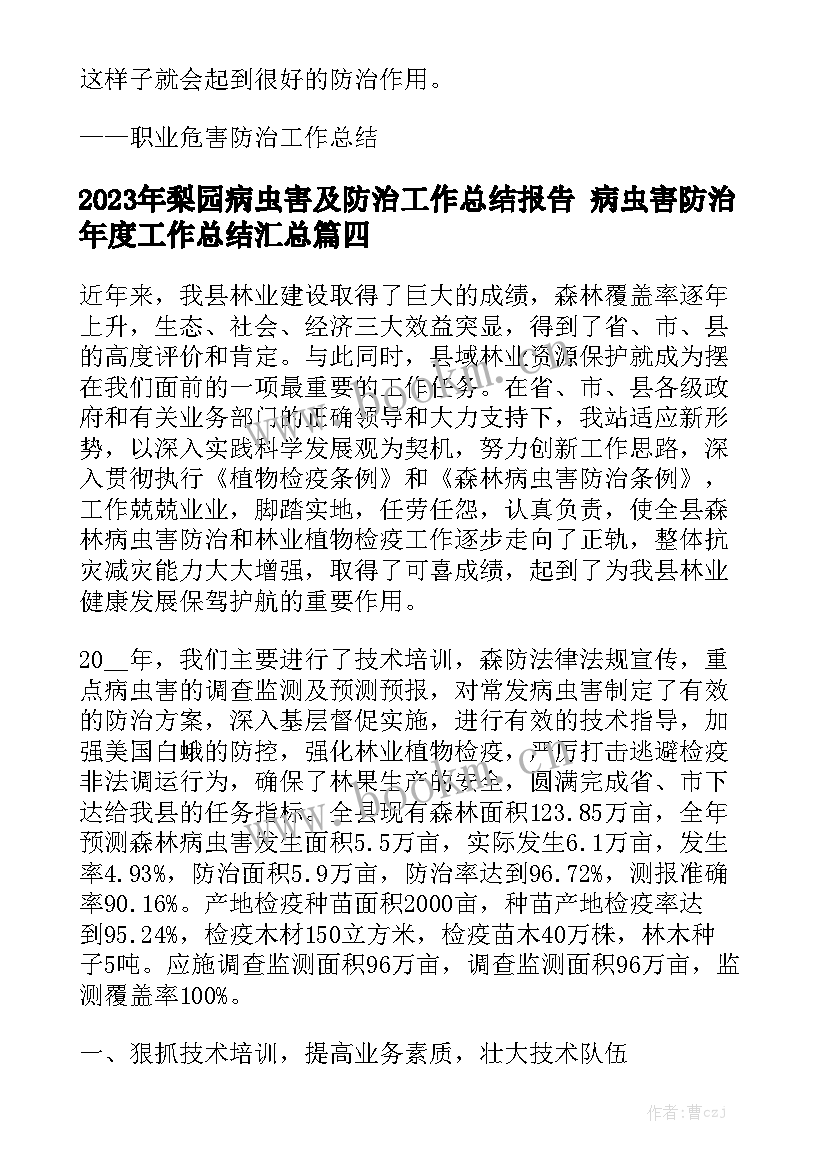 2023年梨园病虫害及防治工作总结报告 病虫害防治年度工作总结汇总