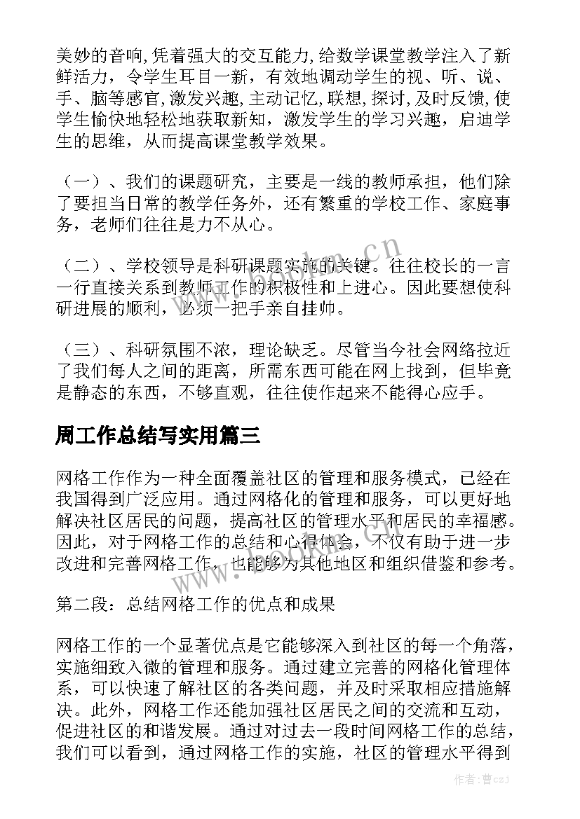 周工作总结写实用