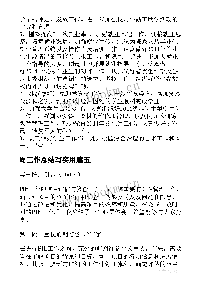 周工作总结写实用