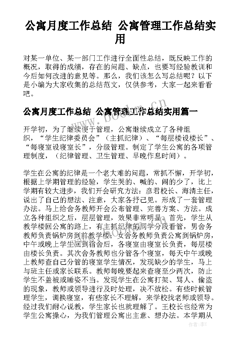 公寓月度工作总结 公寓管理工作总结实用