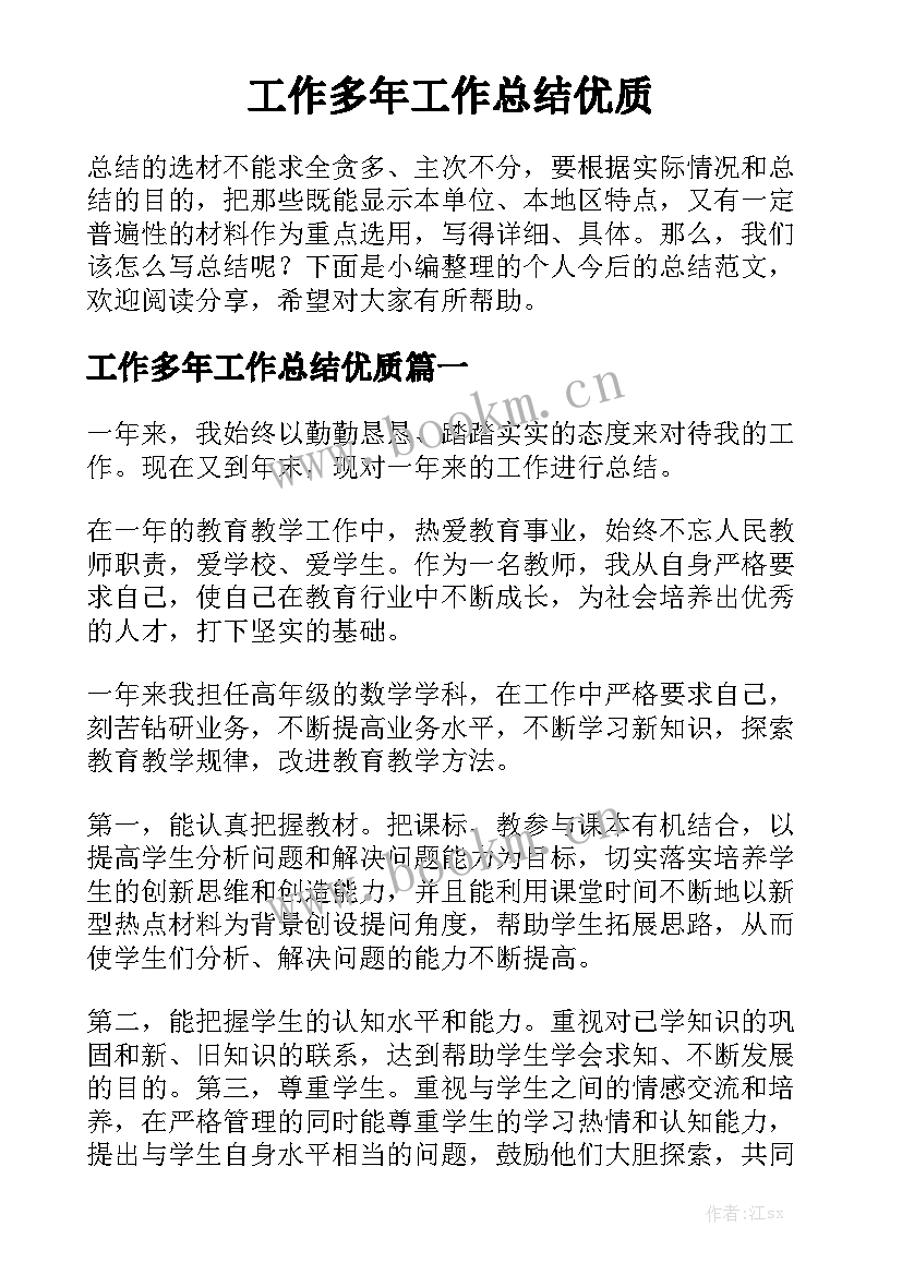 工作多年工作总结优质