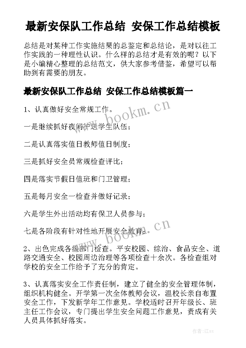 最新安保队工作总结 安保工作总结模板