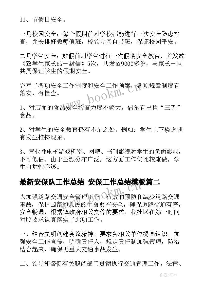 最新安保队工作总结 安保工作总结模板