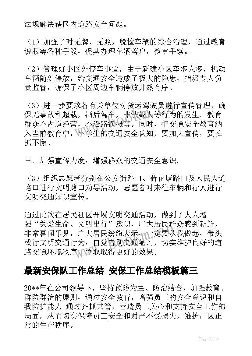 最新安保队工作总结 安保工作总结模板