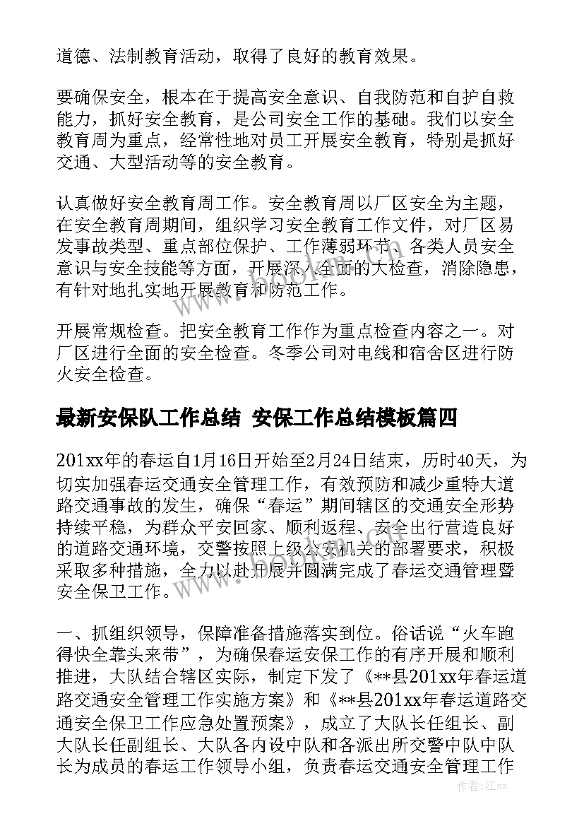 最新安保队工作总结 安保工作总结模板