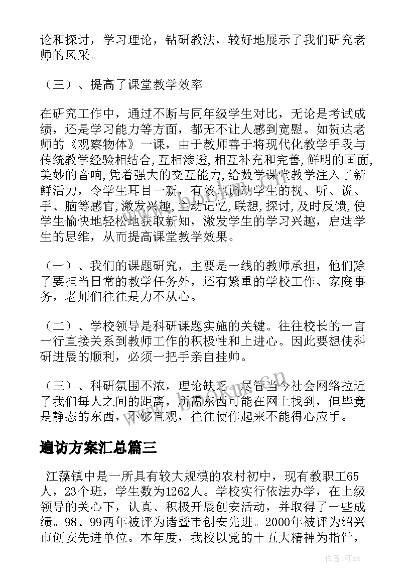 遍访方案汇总