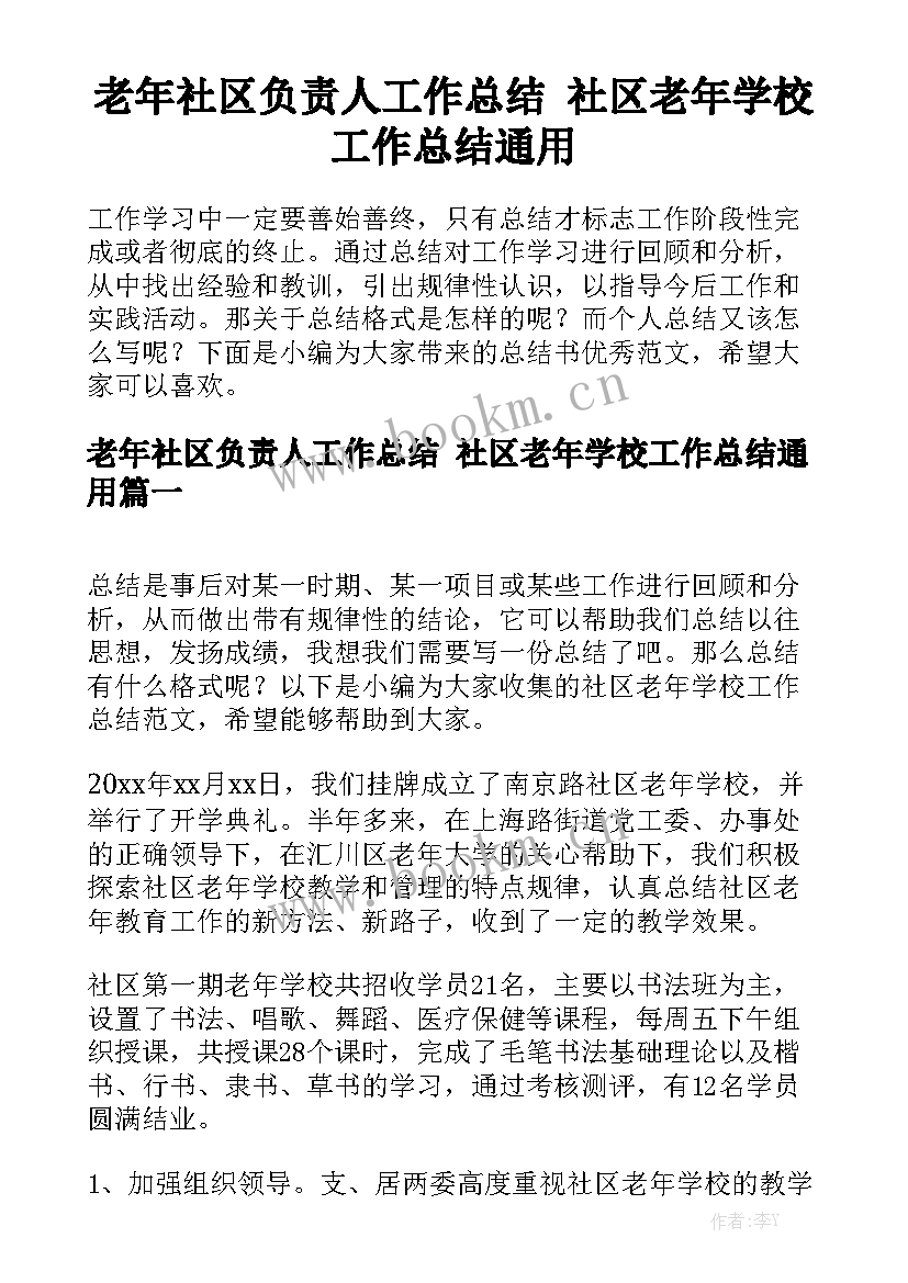 老年社区负责人工作总结 社区老年学校工作总结通用