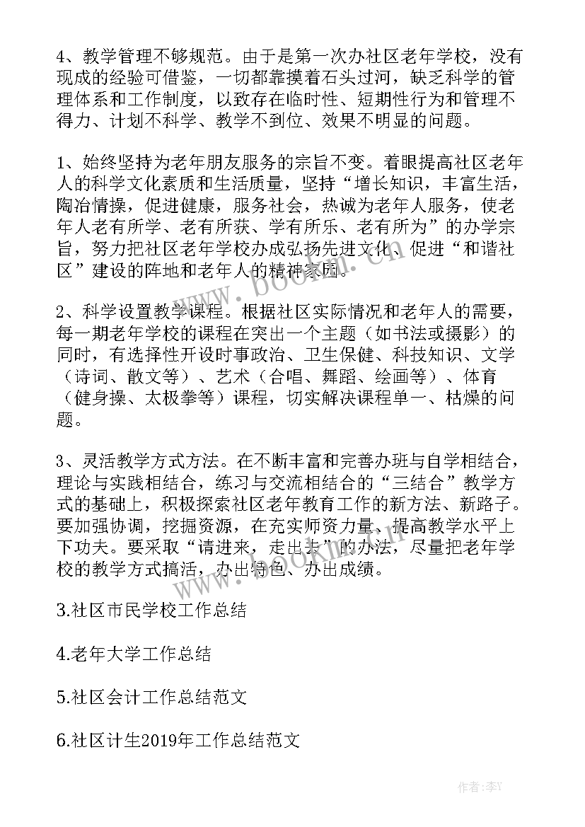 老年社区负责人工作总结 社区老年学校工作总结通用