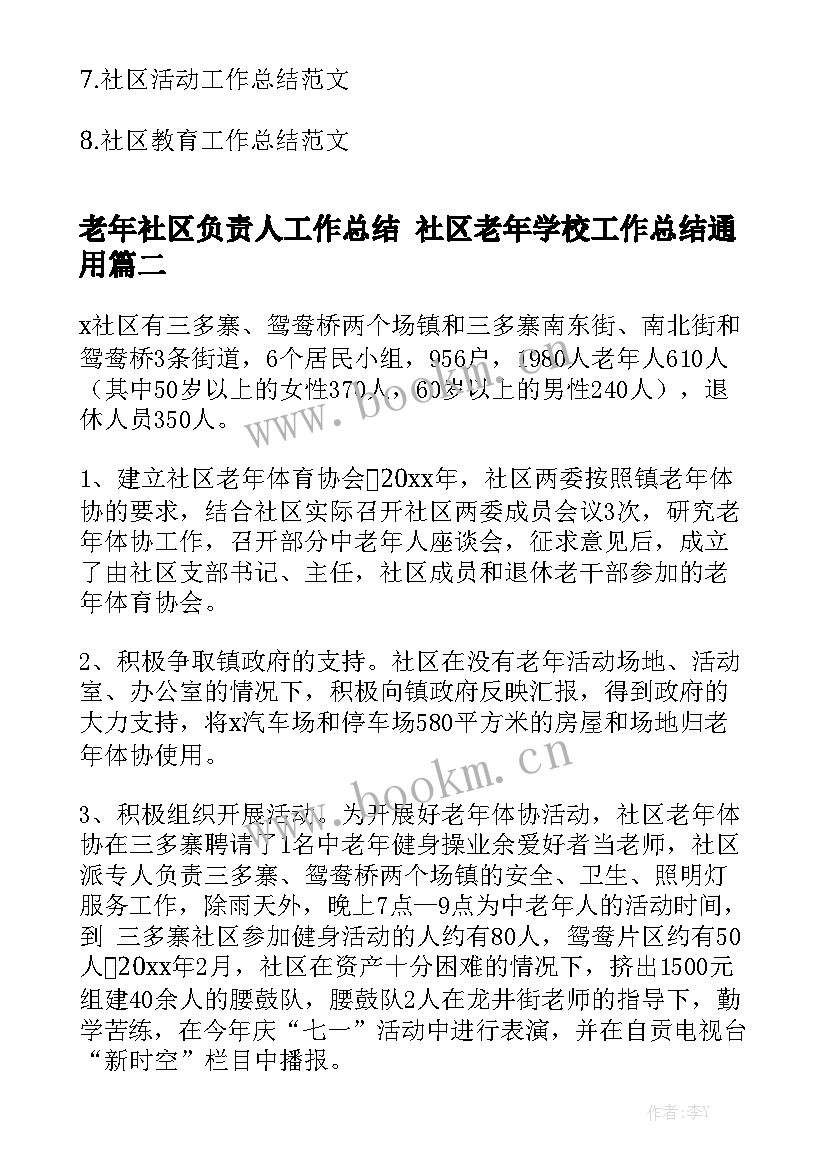 老年社区负责人工作总结 社区老年学校工作总结通用