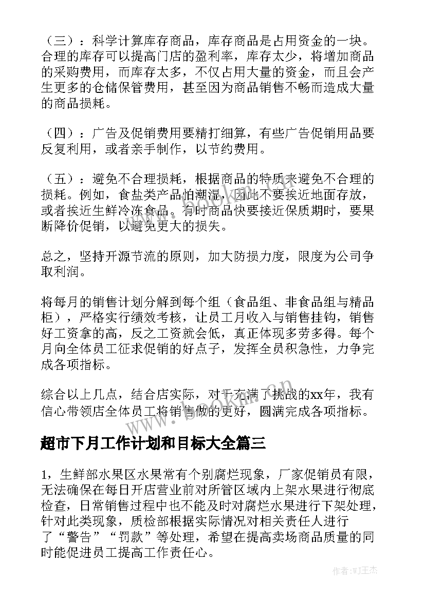 超市下月工作计划和目标大全