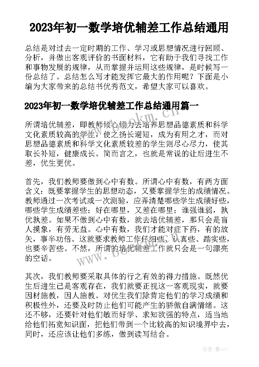 2023年初一数学培优辅差工作总结通用